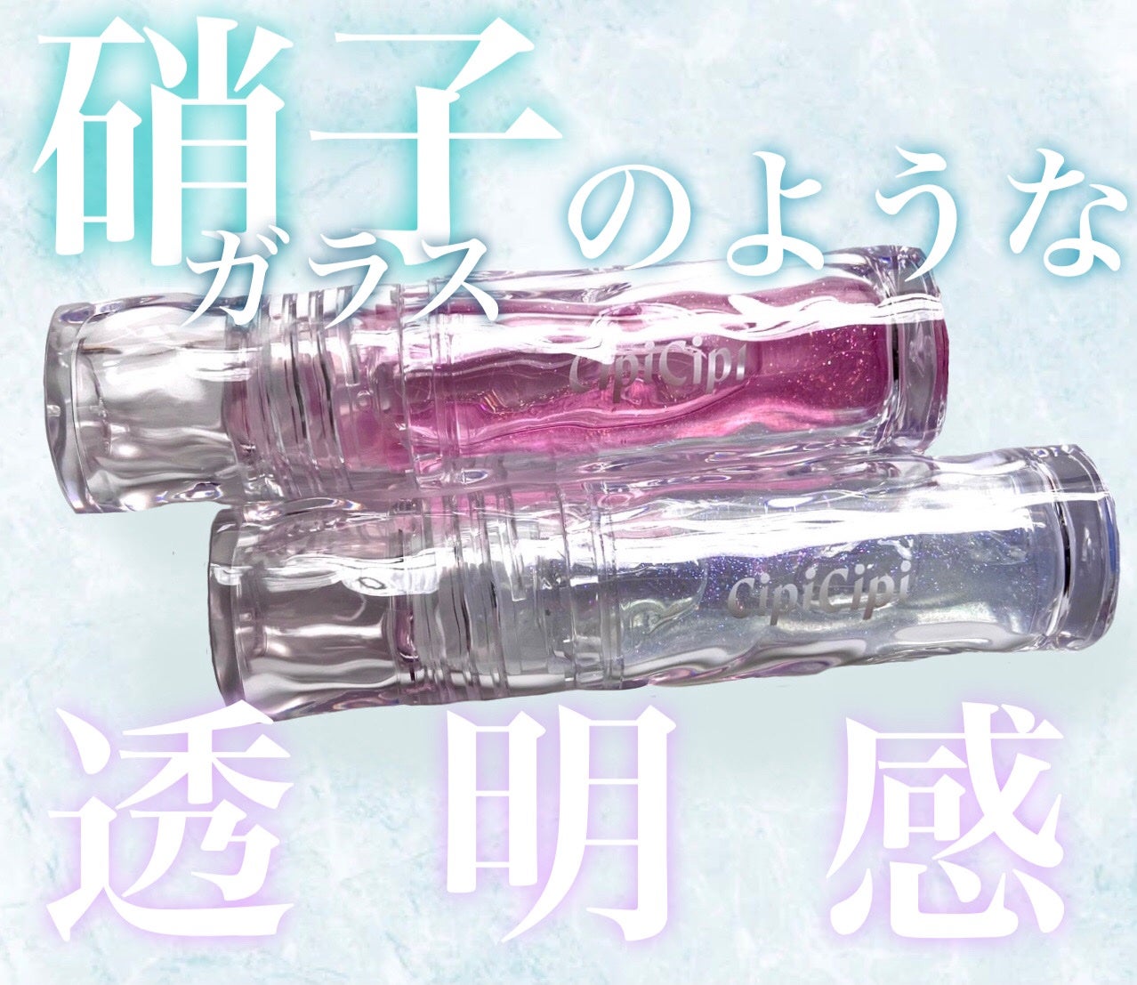 ガラスプランパー/CipiCipi/リッププランパーを使ったクチコミ(1枚目)