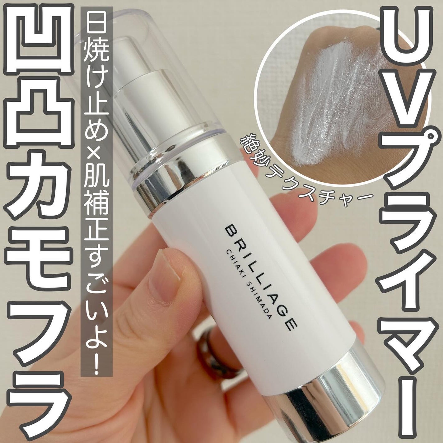 スキンプライマー UV プロテクター(フェイス&ボディ)/ブリリアージュ/化粧下地を使ったクチコミ(1枚目)