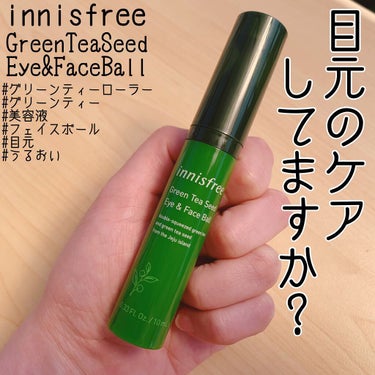 グリーンティーシード アイ＆フェイスボール/innisfree/美容液を使ったクチコミ（1枚目）