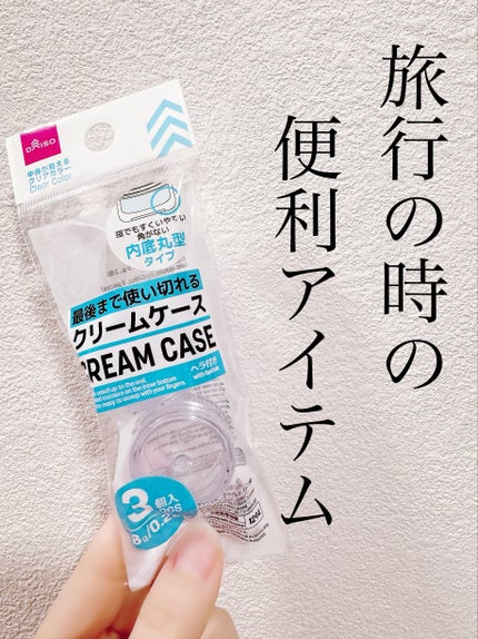 クリームケース/DAISO/その他キットセットを使ったクチコミ(1枚目)