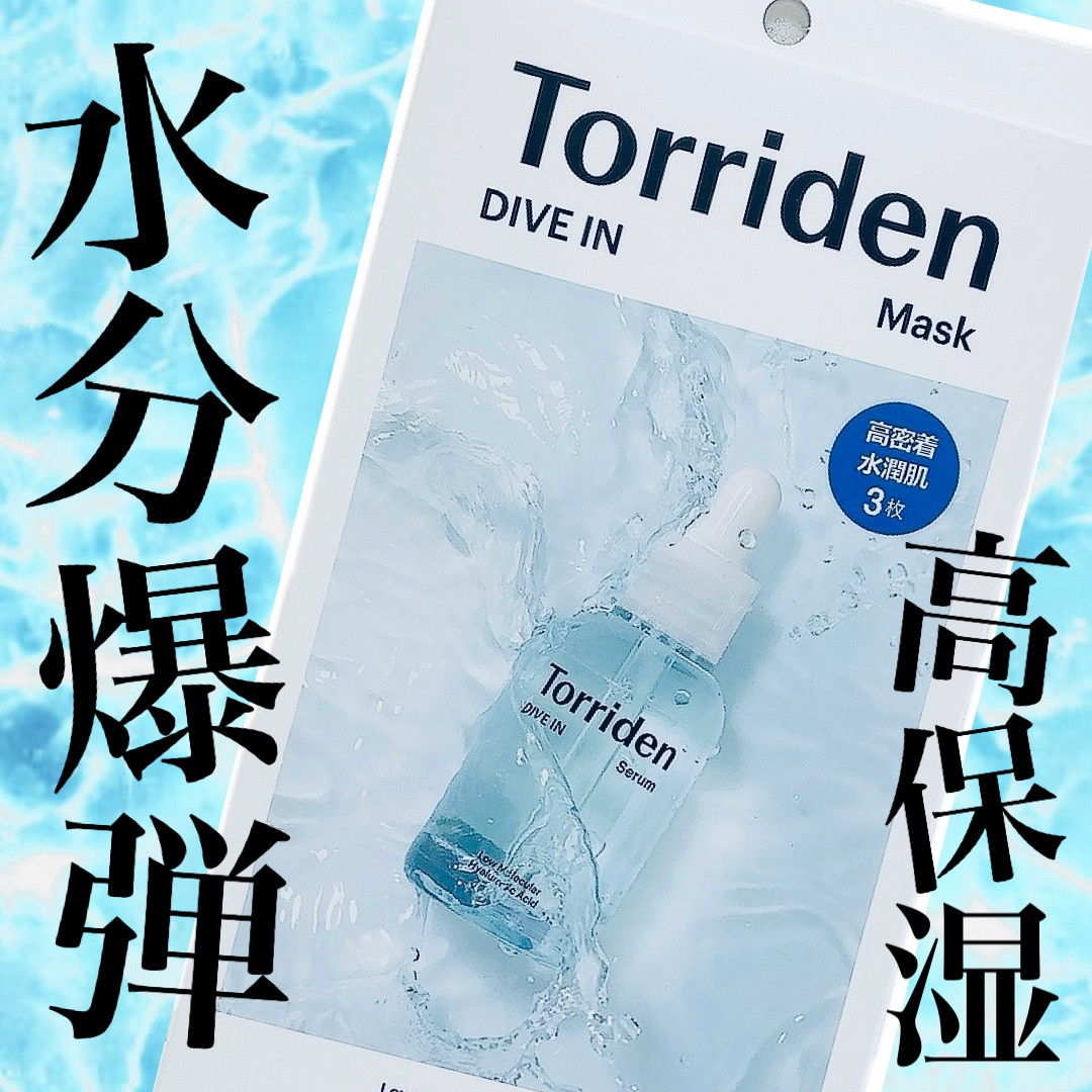 トリデン ダイブインマスクパック/Torriden/シートマスク・パックを使ったクチコミ（1枚目）