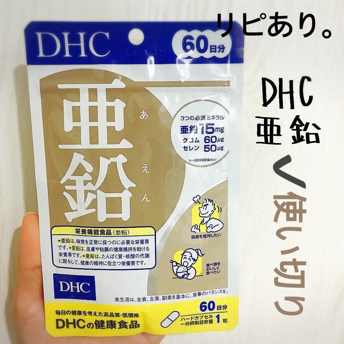 DHC 亜鉛/DHC/健康サプリメントを使ったクチコミ(1枚目)