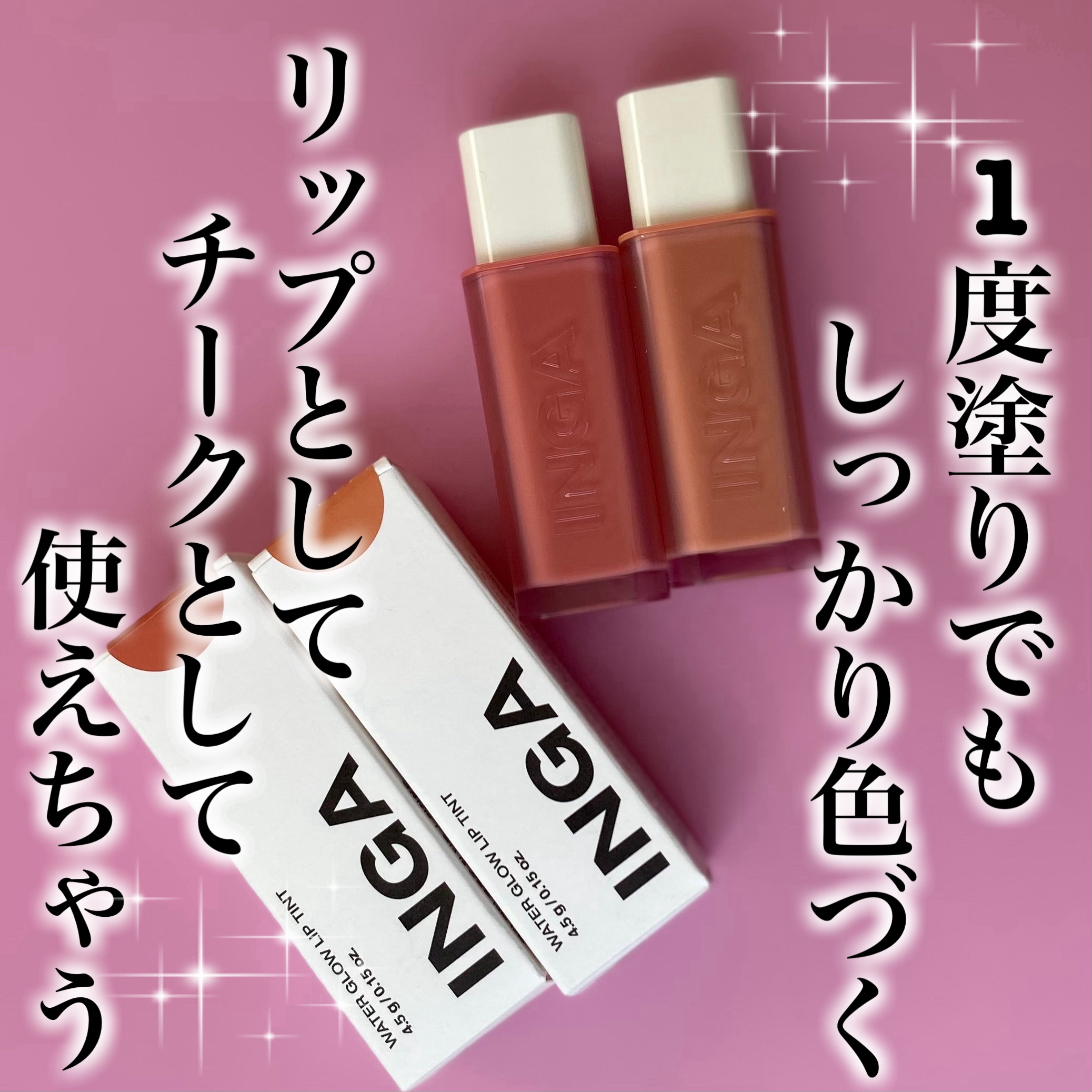 ウォーターグローリップティント 02 リッチサーモン（Rich Salmon）/INGA/リップティントを使ったクチコミ（1枚目）