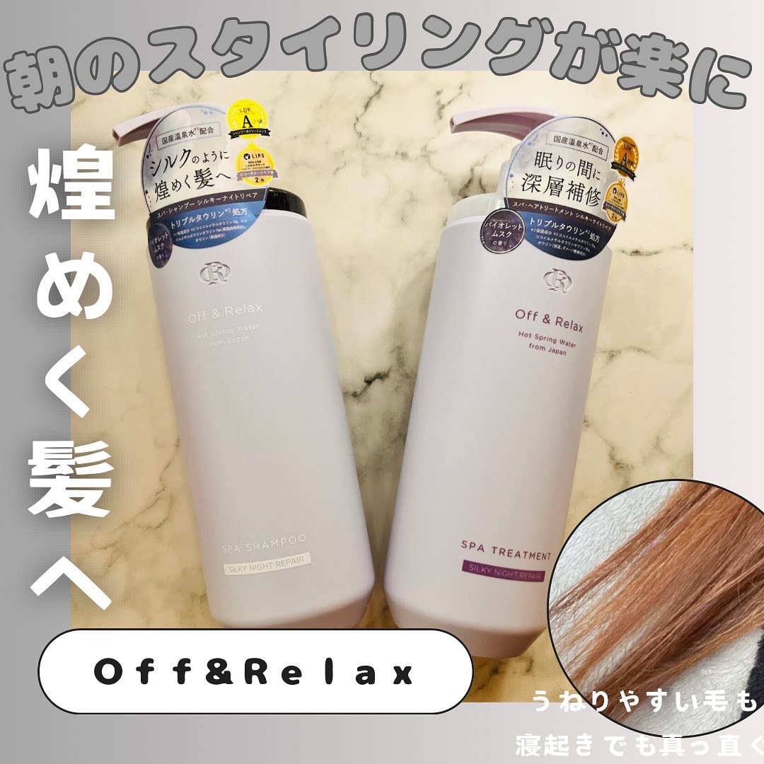 ＯＲ スパ・シャンプー／ヘアトリートメント シルキーナイトリペア/Off&Relax/市販シャンプーを使ったクチコミ（1枚目）