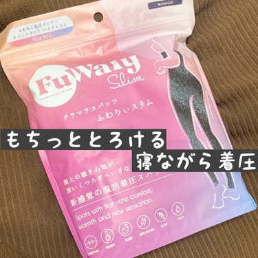 グラマラスパッツシリーズ FuWaly Slim スパッツタイプのクチコミ「暖かくて苦しくなくて、寝ながら着圧なスパッツ😴
早速めっちゃお気に入りです‎🤍

🎀item🎀.....」（1枚目）