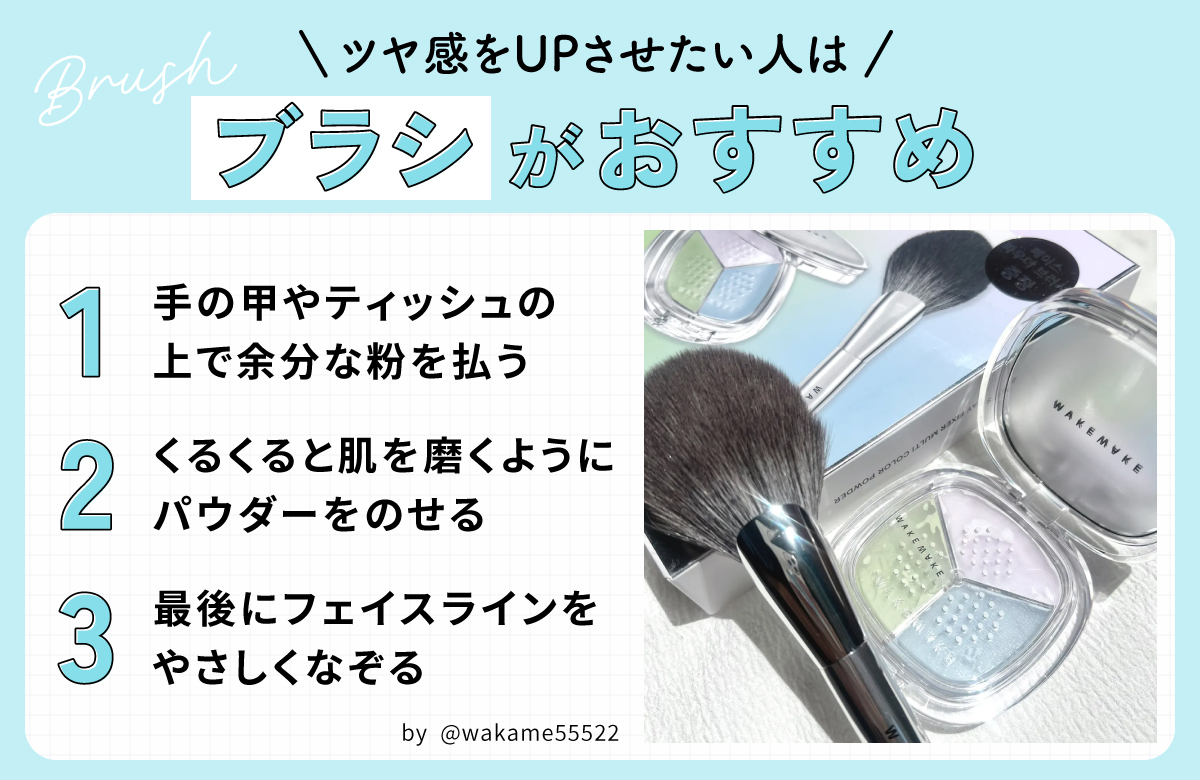 ツヤ感をUPさせたい人はブラシがおすすめ。手の甲やティッシュの上で余分な粉を払いくるくると肌を磨くようにパウダーをのせ最後にフェイスラインをやさしくなぞる。