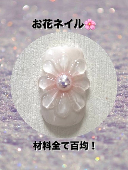 ジェルネイル(ライト対応)/セリア/ジェルネイルを使ったクチコミ(1枚目)