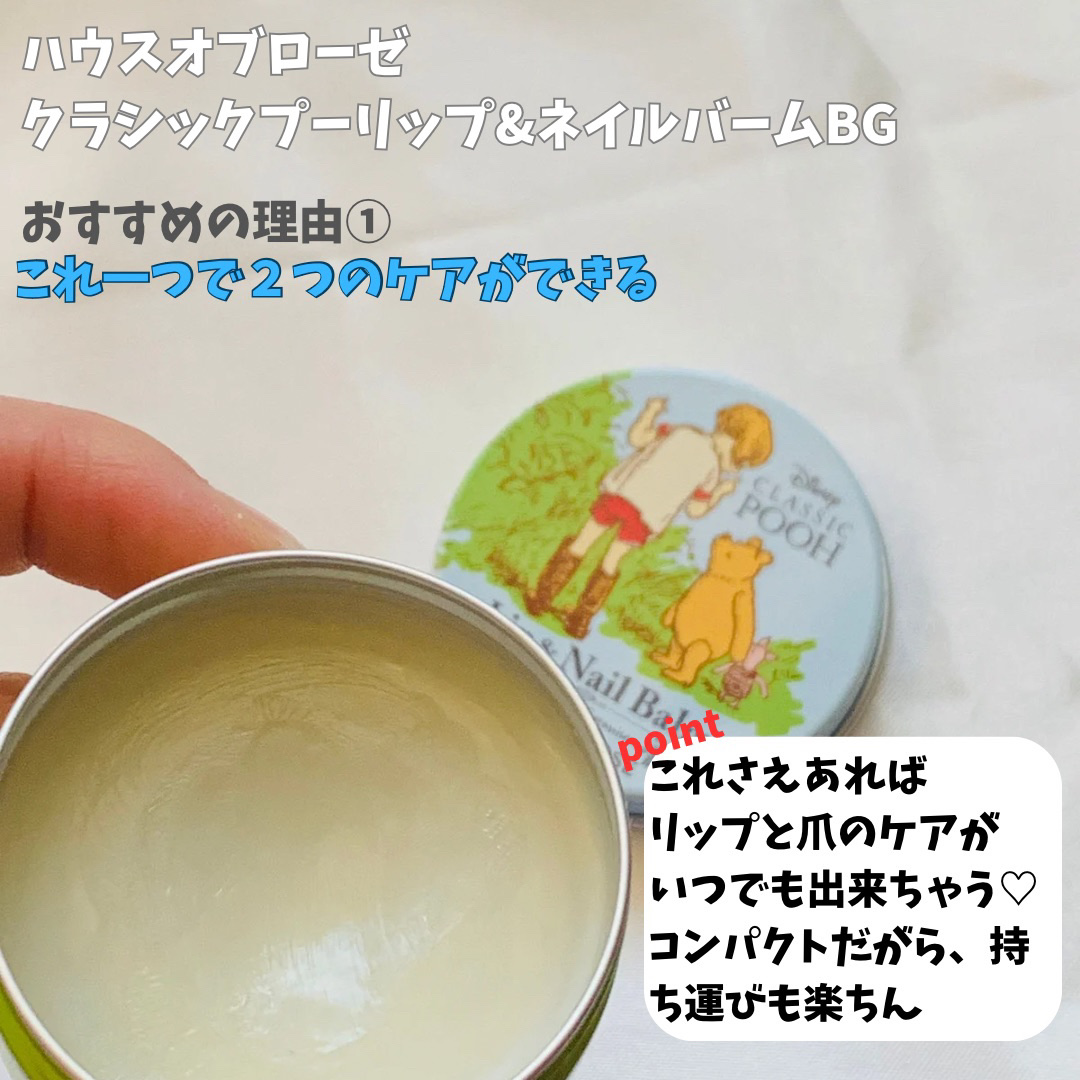 クラシック プー リップ＆ネイルバーム BG/ハウス オブ ローゼ/リップバームを使ったクチコミ（2枚目）