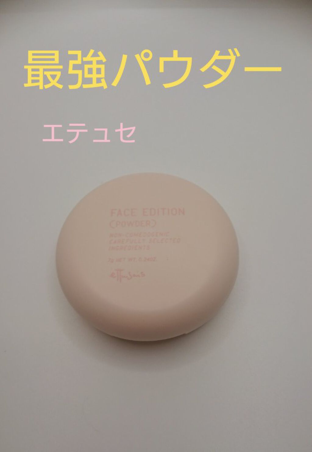 エテュセ フェイスエディション(パウダー)/ettusais/プレストパウダーを使ったクチコミ（1枚目）