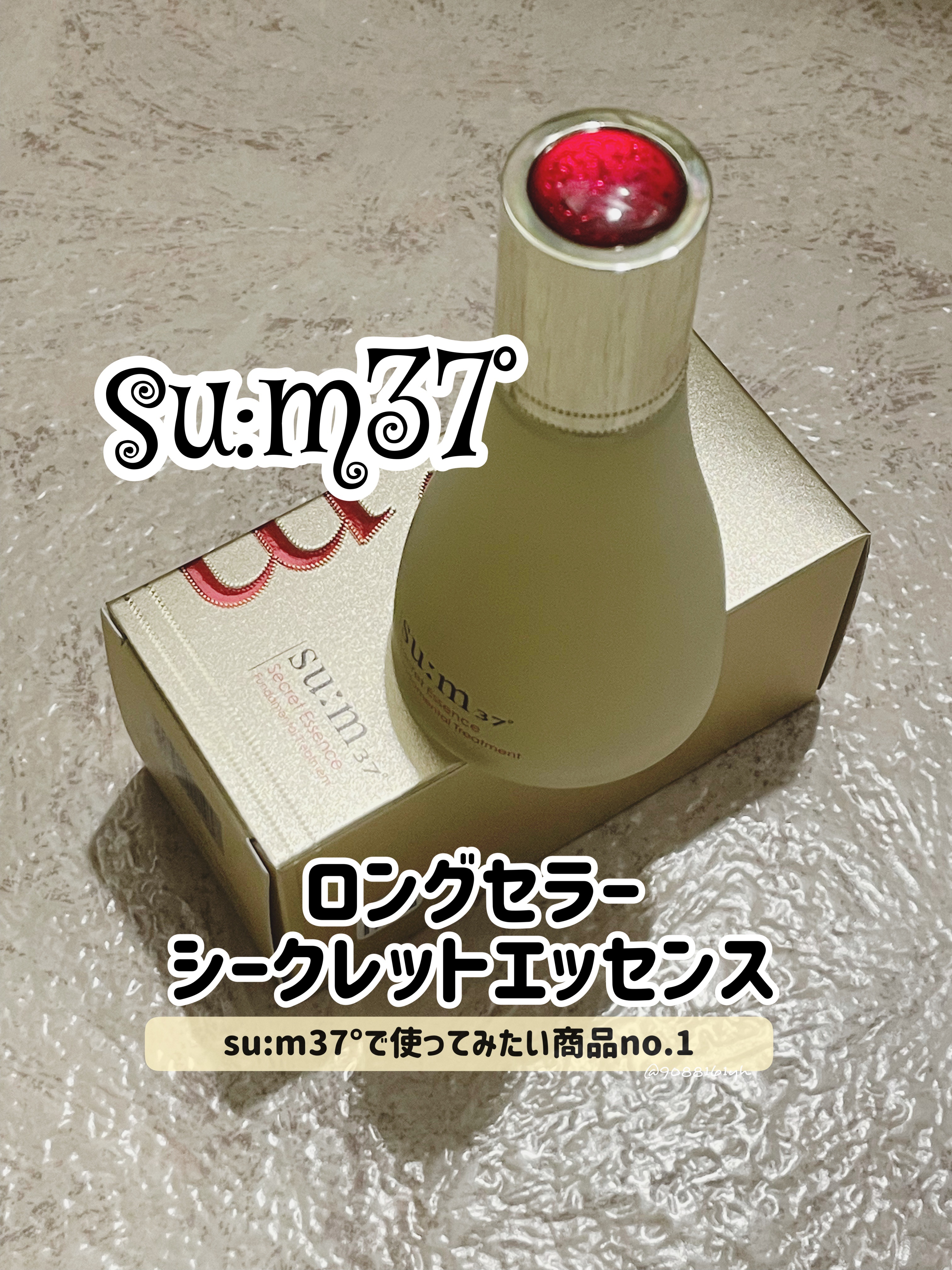 シークレット エッセンス /su:m37°/化粧水を使ったクチコミ（1枚目）