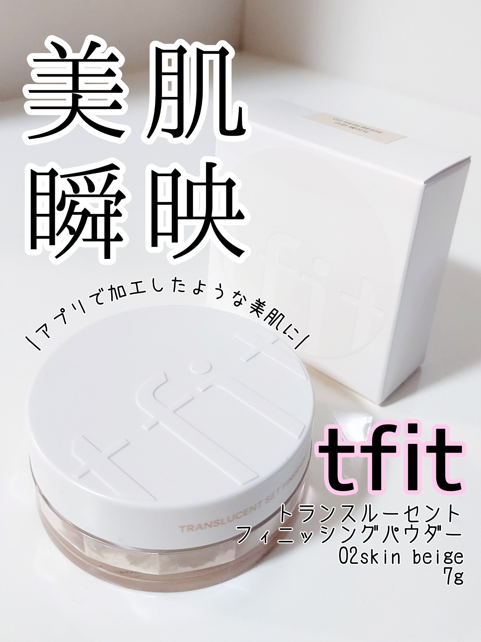トランスルーセントセットフィニッシングパウダー/TFIT/ルースパウダーを使ったクチコミ（1枚目）