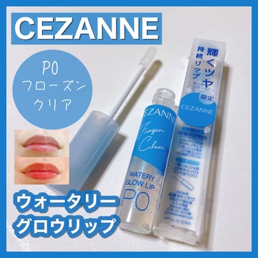 ウォータリーグロウリップ/CEZANNE/リップグロスを使ったクチコミ（1枚目）