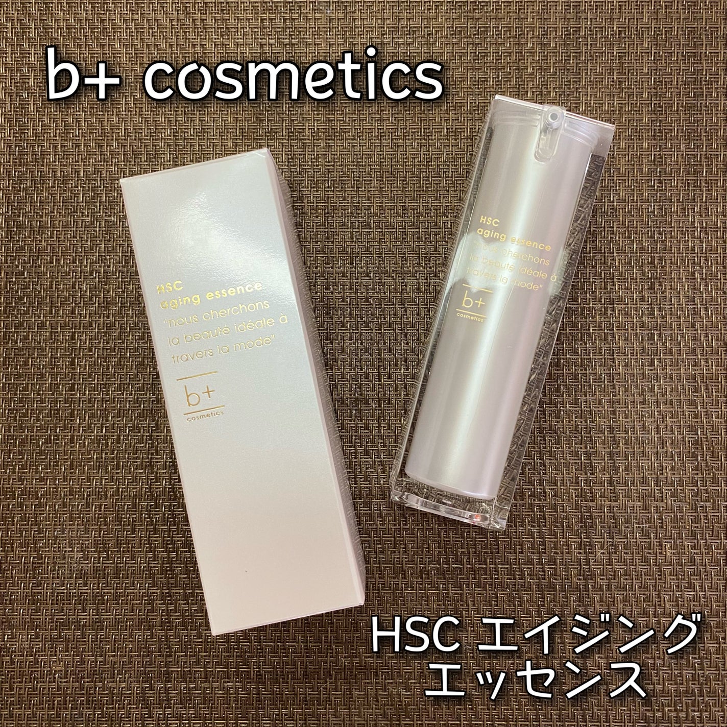 HSC エイジングエッセンス/b+ cosmetics/美容液を使ったクチコミ(1枚目)