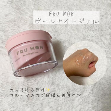 フルモア ピールナイトジェル/FRU MOR/フェイスクリームを使ったクチコミ（3枚目）