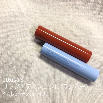 エテュセ リップエディション(プランパー)リッチスタイル/ヘルシースタイル/ettusais/リップケアを使ったクチコミ(1枚目)