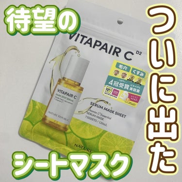 ビタペアCの美容液がシートマスクになった！

@naturerepublic_jp

ネイチャーリパブリック
ビタペアＣ集中美容液シートマスク
７枚  ７７０円税込

マツキヨ・ココカラで限定発売❣️
