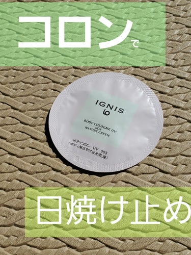 IGNIS イグニス イオ ボディコロン UVのクチコミ「【使った商品】
IGNIS
イグニス イオ ボディコロン UV
003　ネイチャーグリーン

.....」（1枚目）