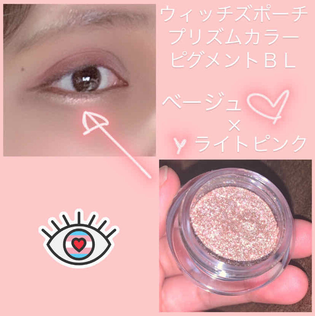 プリズムカラーピグメント/Witch's Pouch/単色アイシャドウを使ったクチコミ（2枚目）