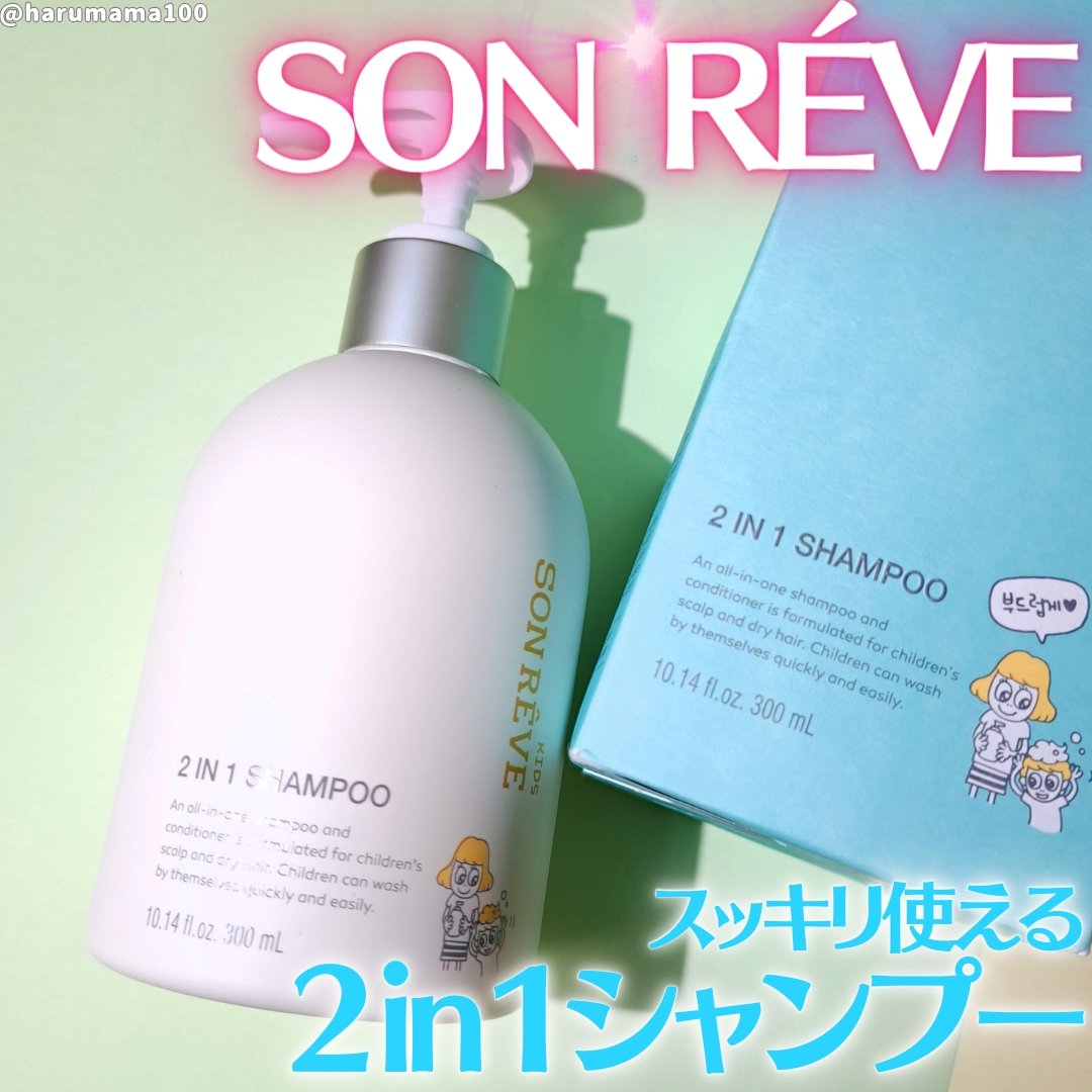 キッズツーインワンシャンプー/SONREVE/シャンプー・コンディショナーを使ったクチコミ（1枚目）