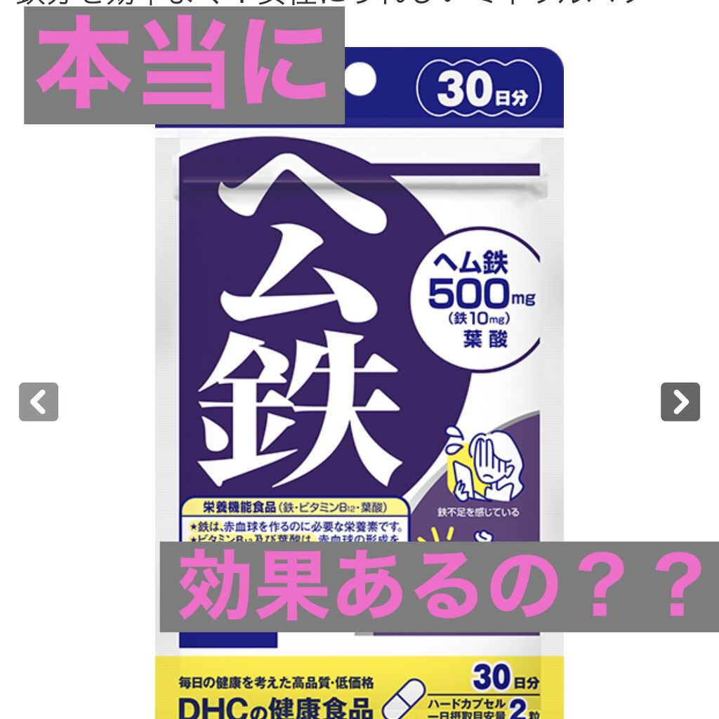 DHC ヘム鉄/DHC/健康サプリメントを使ったクチコミ（1枚目）