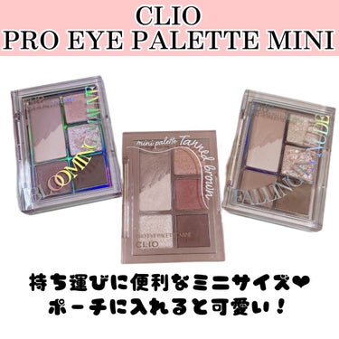 プロ アイパレット ミニ/CLIO/アイシャドウパレットを使ったクチコミ（1枚目）