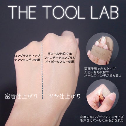 THE TOOL LAB ロングラスティングテンションパフのクチコミ「THE TOOL LAB様よりいただきました
#提供
101マルチタスカー
ロングラステ.....」(1枚目)
