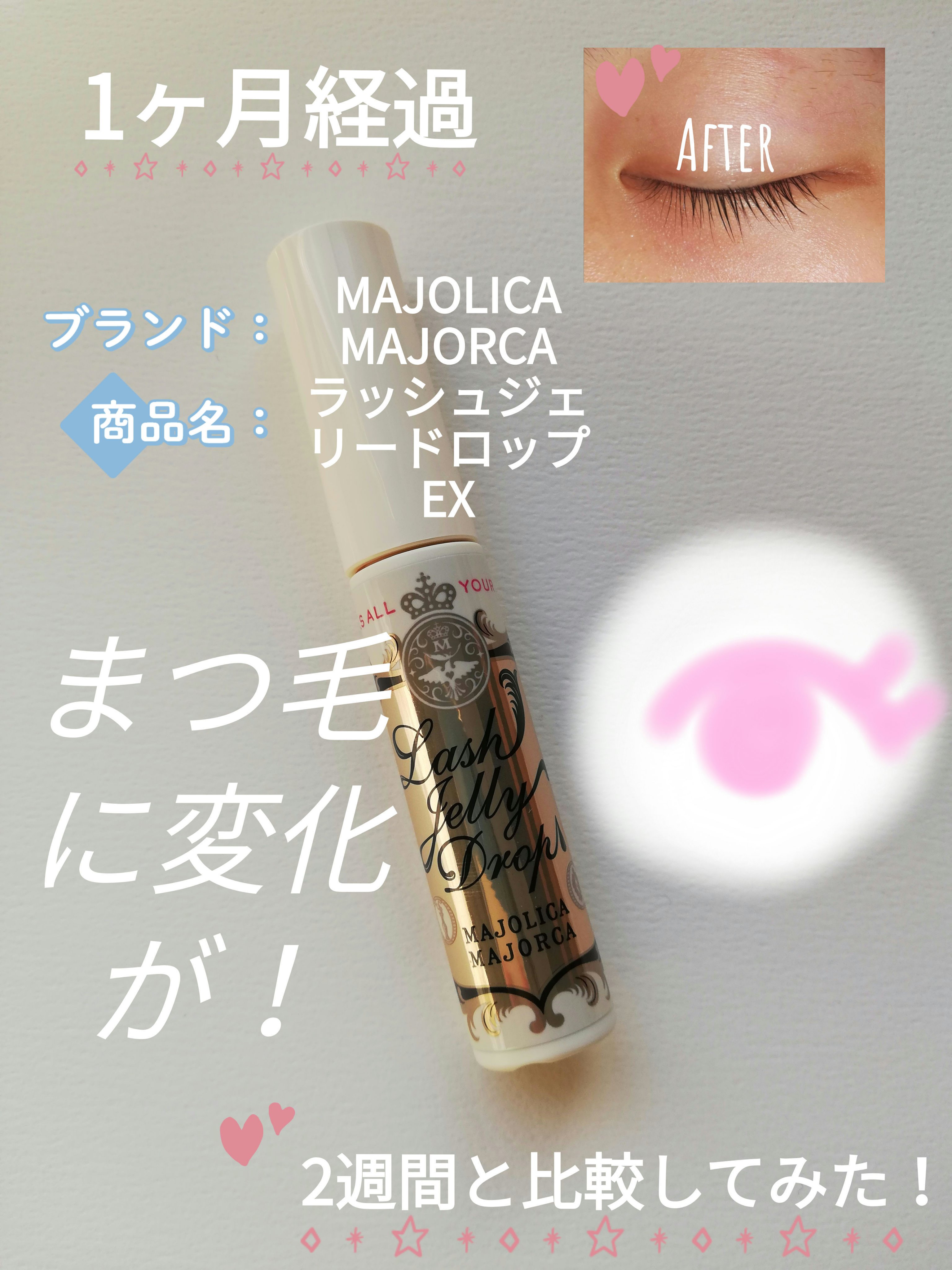 ラッシュジェリードロップ　ＥＸ/MAJOLICA MAJORCA/まつげ美容液を使ったクチコミ（1枚目）