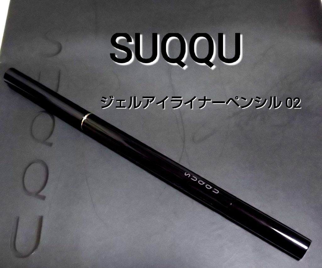 ジェル アイライナー ペンシル/SUQQU/ジェルアイライナーを使ったクチコミ(1枚目)