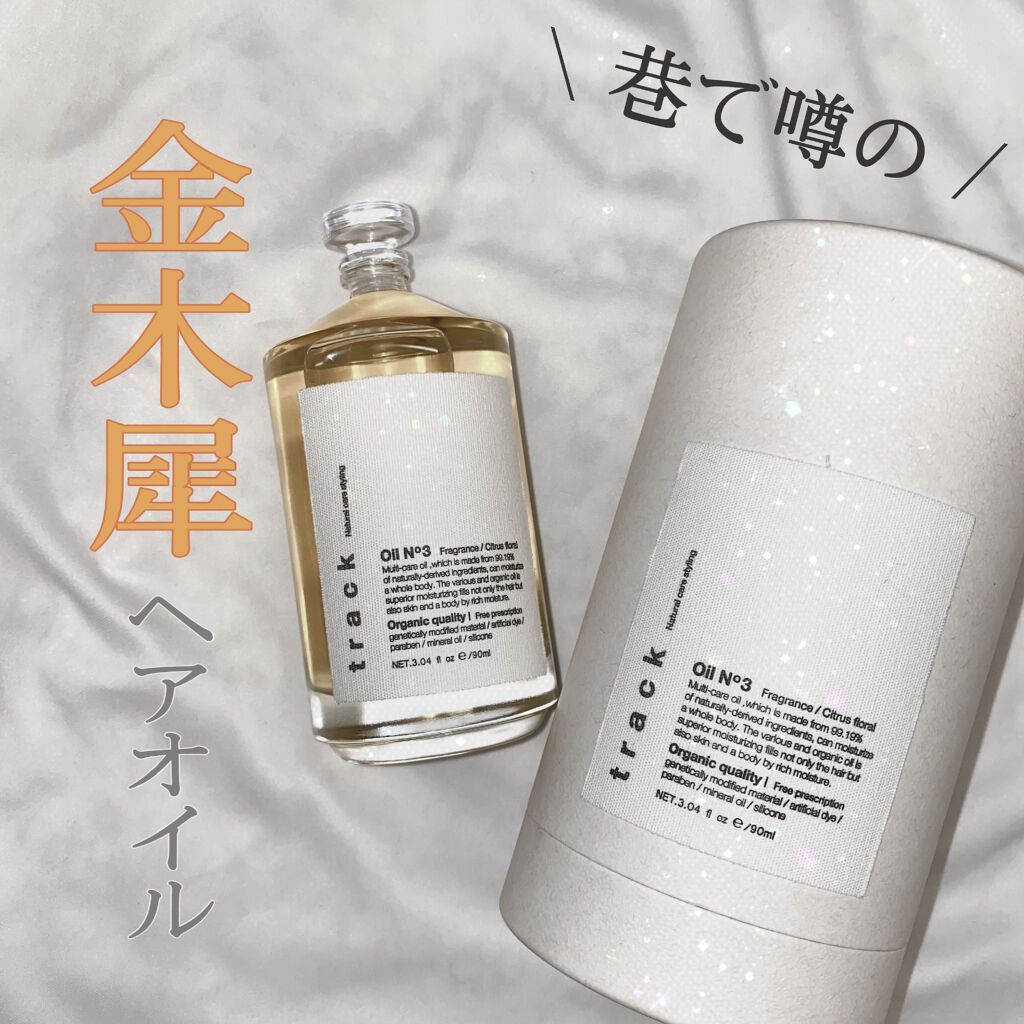 トラック オイル/track/ヘアオイルを使ったクチコミ（1枚目）