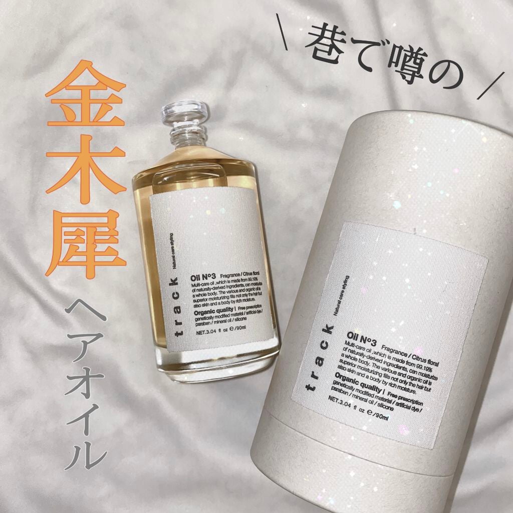 トラック オイル/track/ヘアオイルを使ったクチコミ(1枚目)