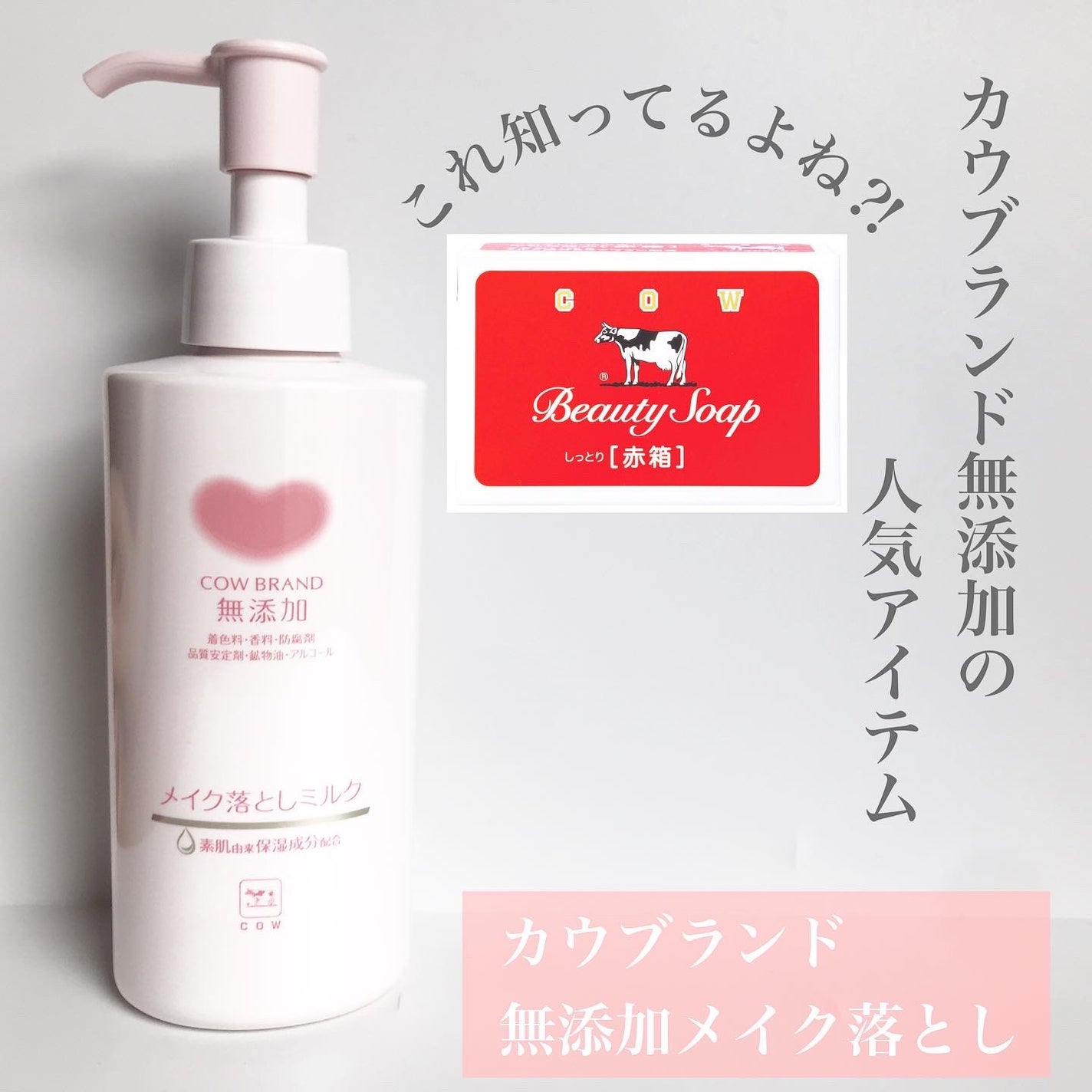 メイク落としミルク/カウブランド無添加/ミルククレンジングを使ったクチコミ(1枚目)