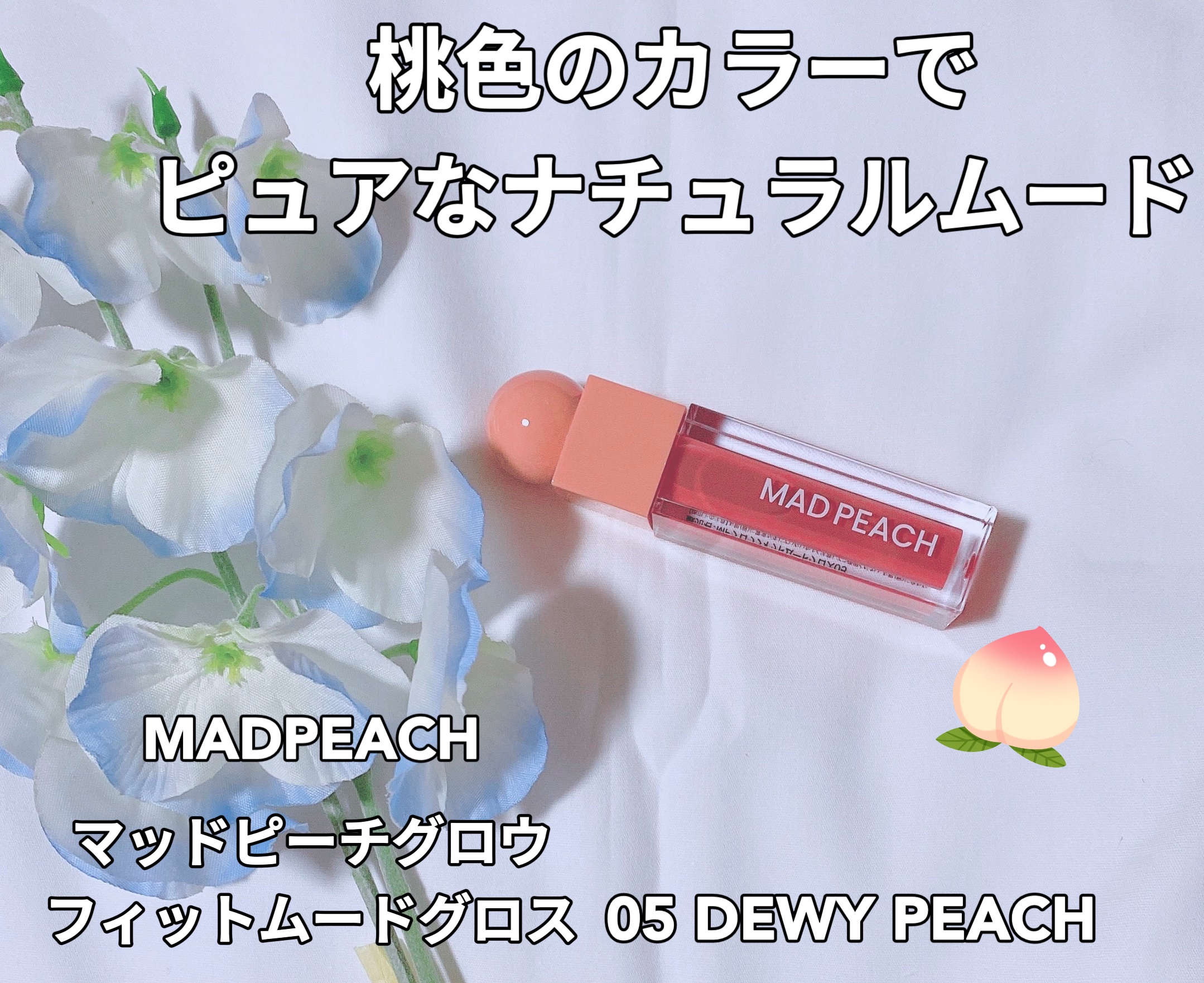 マッドピーチグロウフィットムードグロス/MAD PEACH/リップグロスを使ったクチコミ（1枚目）
