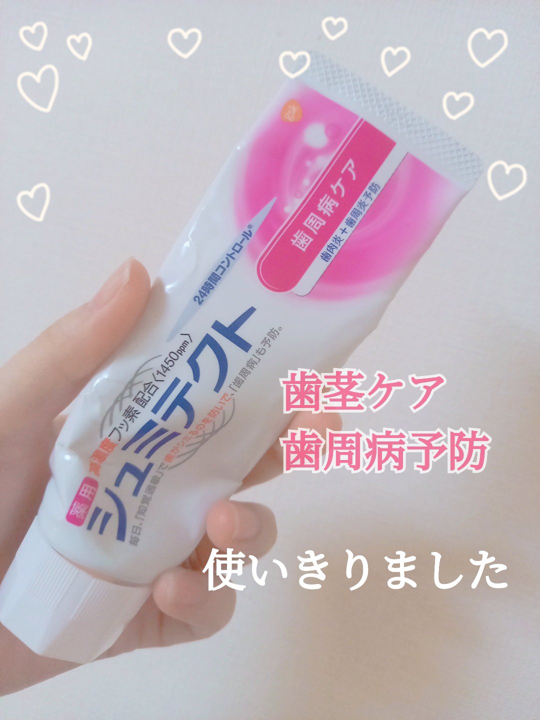 薬用シュミテクト 歯周病ケア/シュミテクト/歯磨き粉を使ったクチコミ（1枚目）