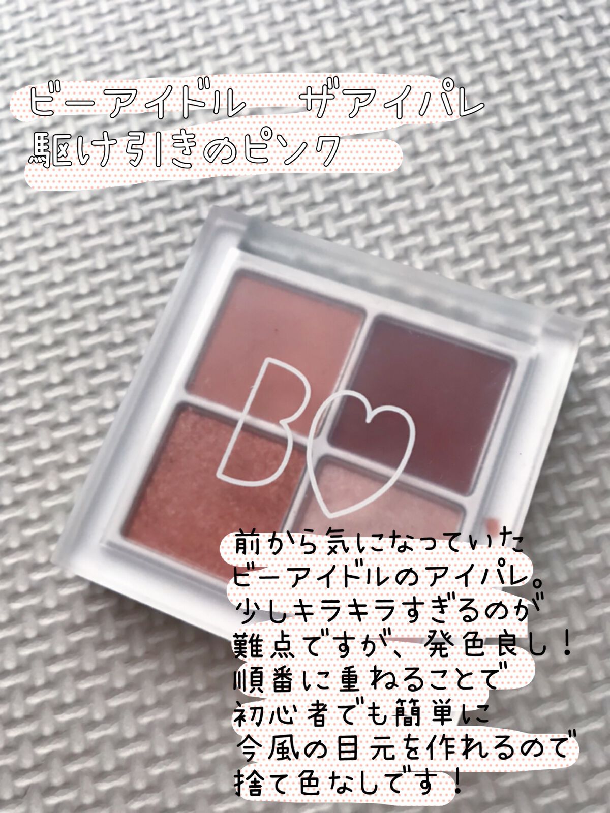 THE アイパレR/b idol/アイシャドウパレットを使ったクチコミ(2枚目)