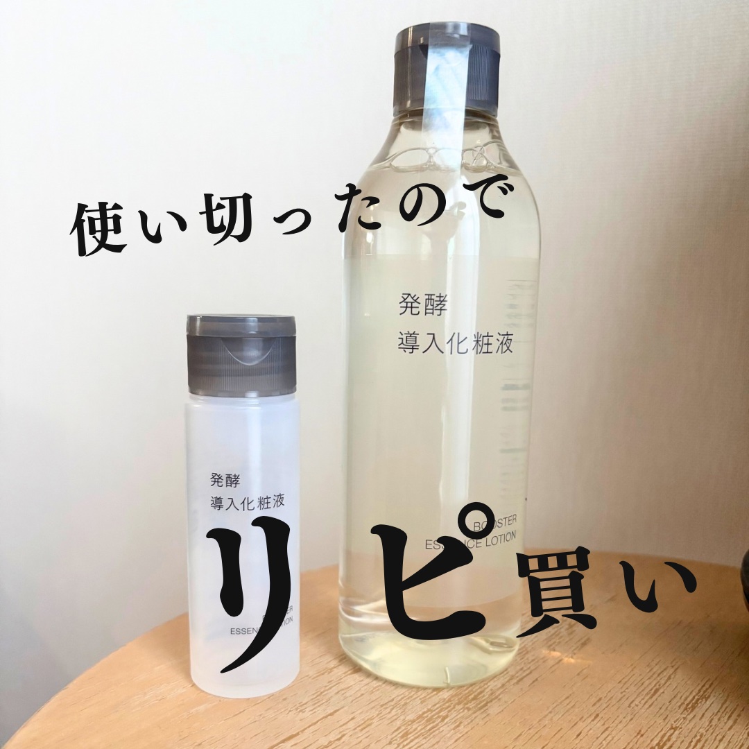 発酵導入化粧液 50ml/無印良品/化粧水を使ったクチコミ（1枚目）