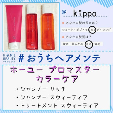 #おうちヘアメンテ
■ホーユープロマスター カラーケア
■リッチ
■スウィーティア
シャンプー ￥1,000/200ml
トリートメント ￥1,600/200g

ヘアカラーで有名なホーユーのカラーケア