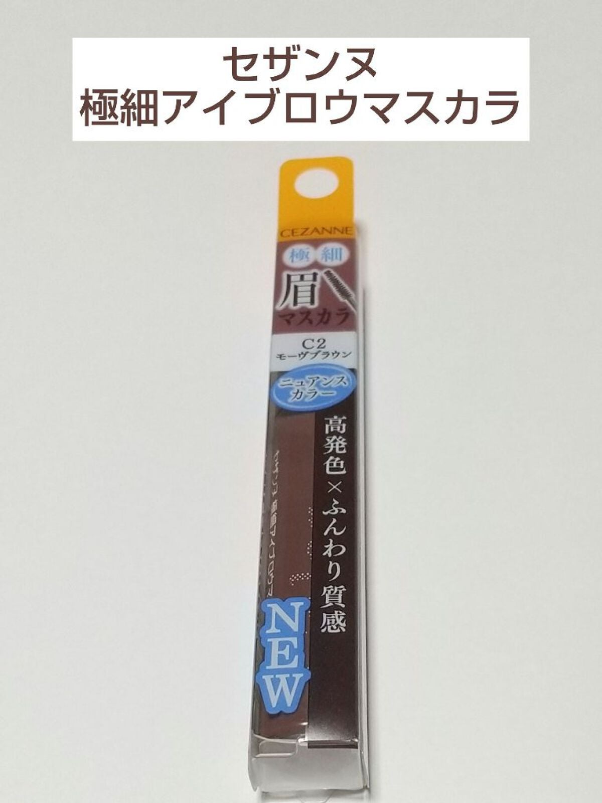 なつ@投稿ある方フォロバ on LIPS 「NEW‼️先行販売で購入😁セザンヌ 極細アイブロウマスカラC2..」(1枚目)