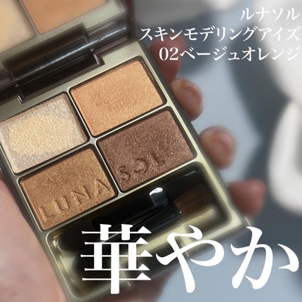 スキンモデリングアイズ/LUNASOL/アイシャドウパレットを使ったクチコミ(1枚目)