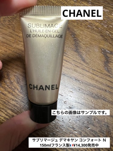 サブリマージュ デマキヤン コンフォート Ｎ/CHANEL/クレンジングジェルを使ったクチコミ（1枚目）