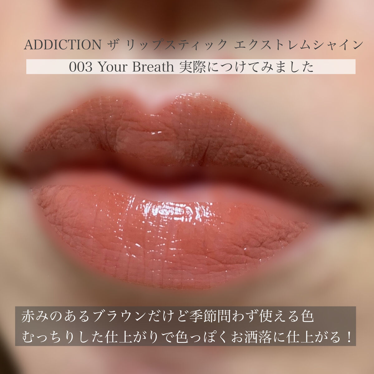 アディクション ザ リップスティック エクストレム シャイン