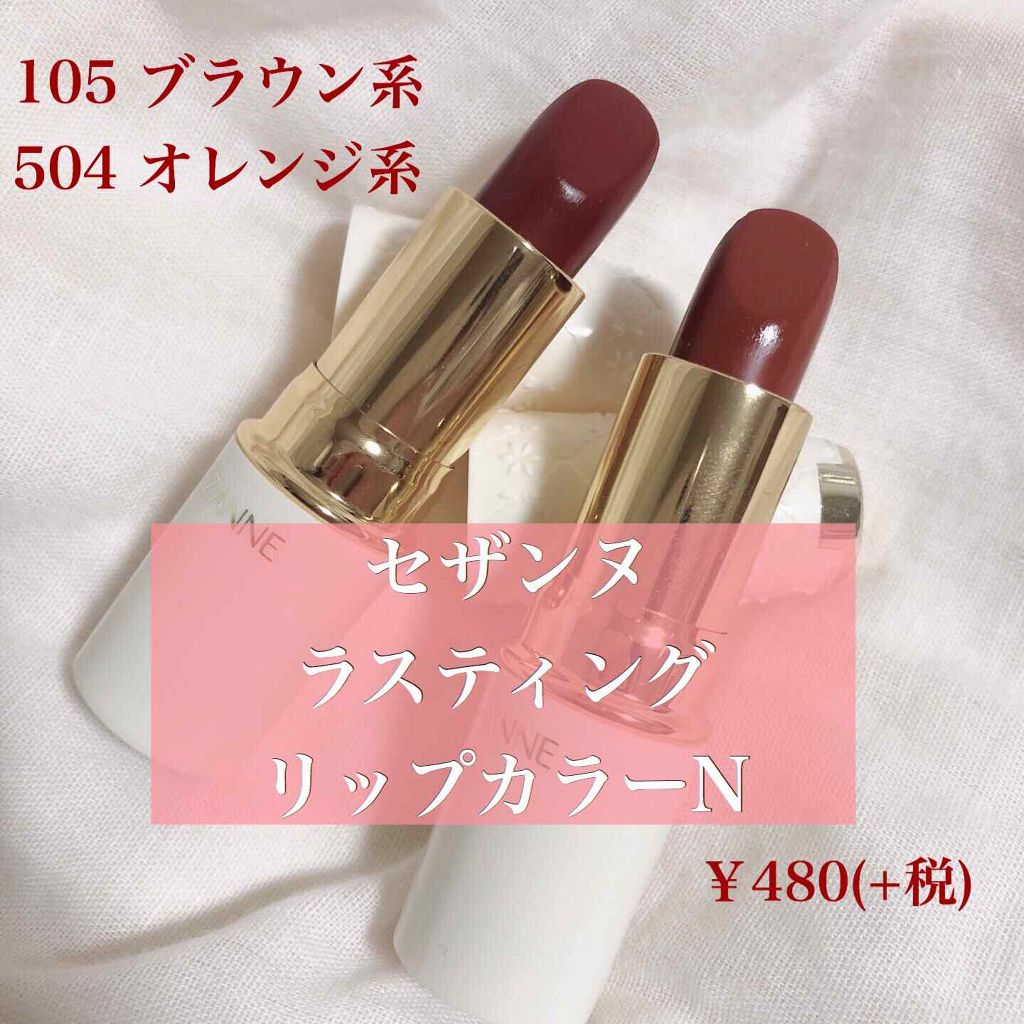 ラスティング リップカラーN/CEZANNE/口紅を使ったクチコミ(1枚目)