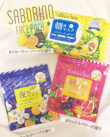 Saborino サボリーノ
フルーティーハーブの香り🌿
ミックスベリーの香り🍓
カモミールオレンジの香り🍊

口コミですごい気になっていた『Saborino』のフェイスパックを購入してみました🥺

私