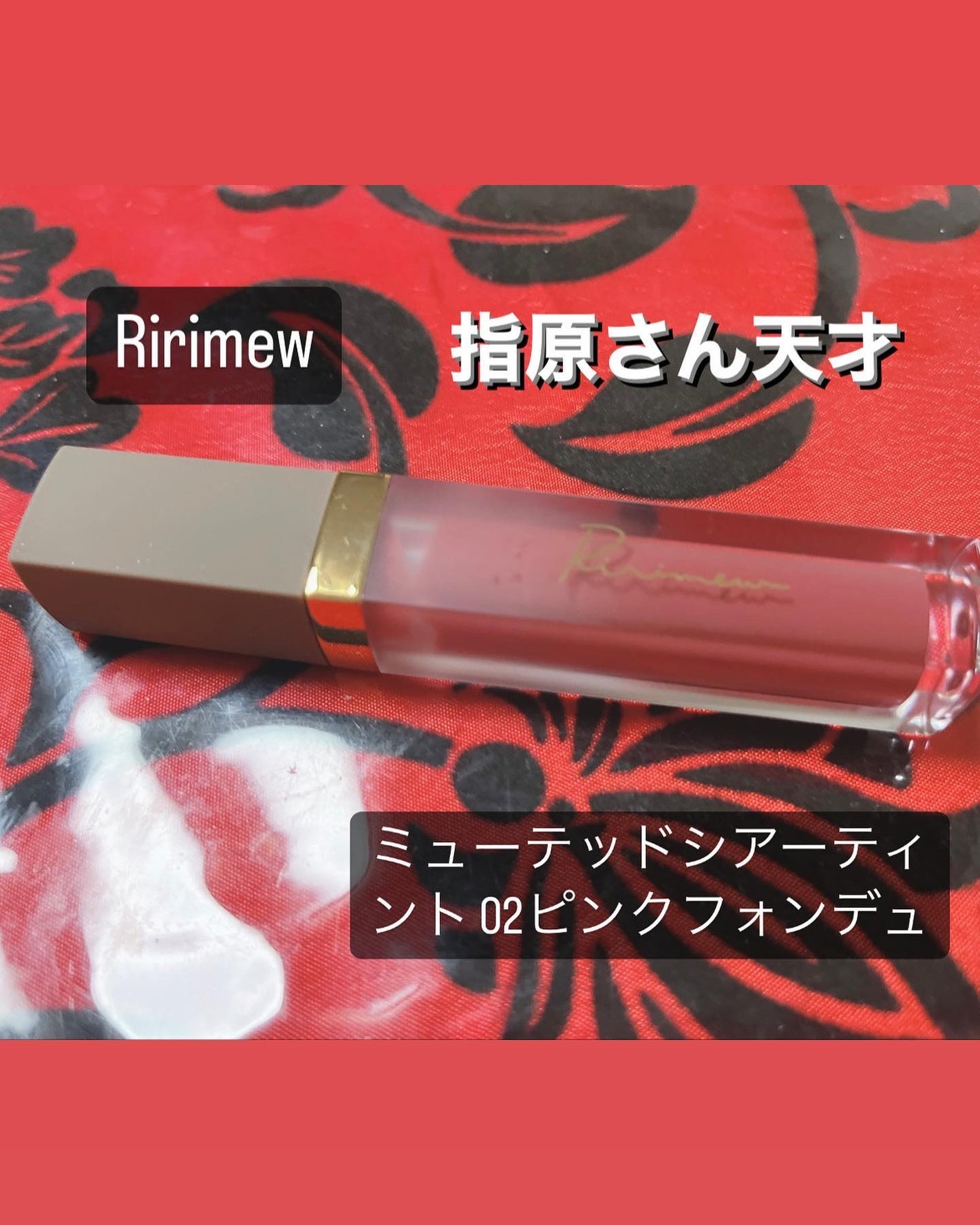 ミューテッドシアーティント/Ririmew/リップティントを使ったクチコミ(1枚目)