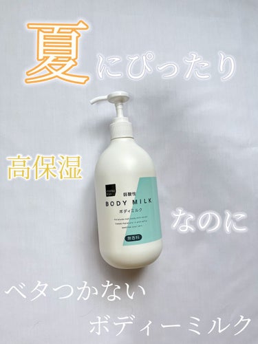 弱酸性ボディミルク 無香料/matsukiyo/ボディミルクを使ったクチコミ（1枚目）