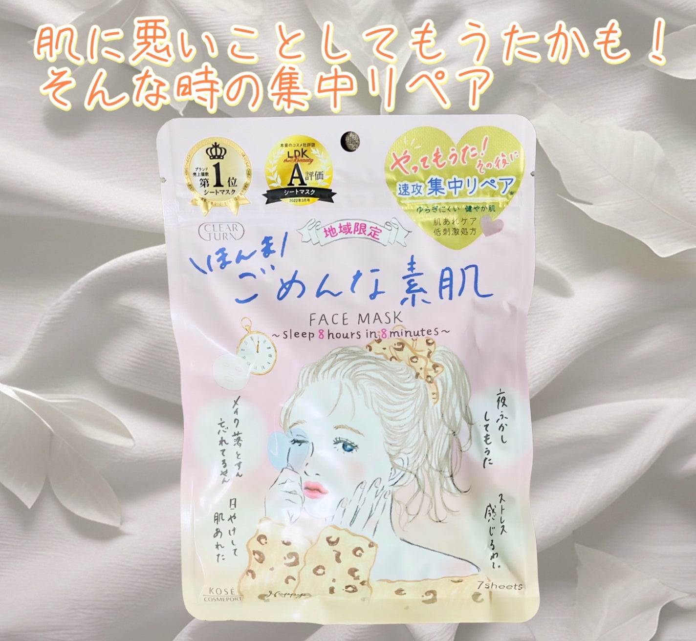 ごめんね素肌マスク/クリアターン/シートマスク・パックを使ったクチコミ(1枚目)