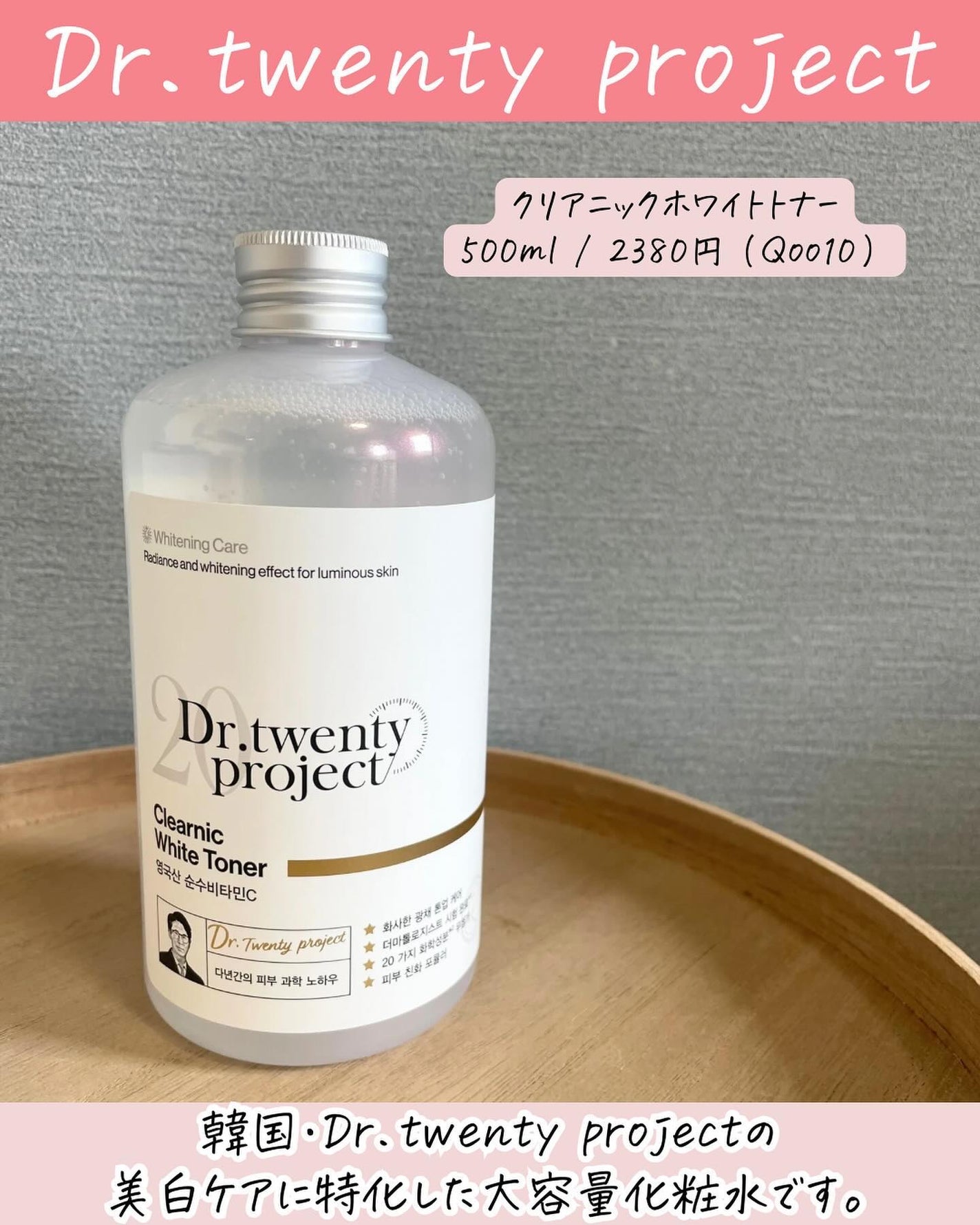 クリアニックホワイトトナー/Dr.Twenty Project/化粧水を使ったクチコミ(2枚目)