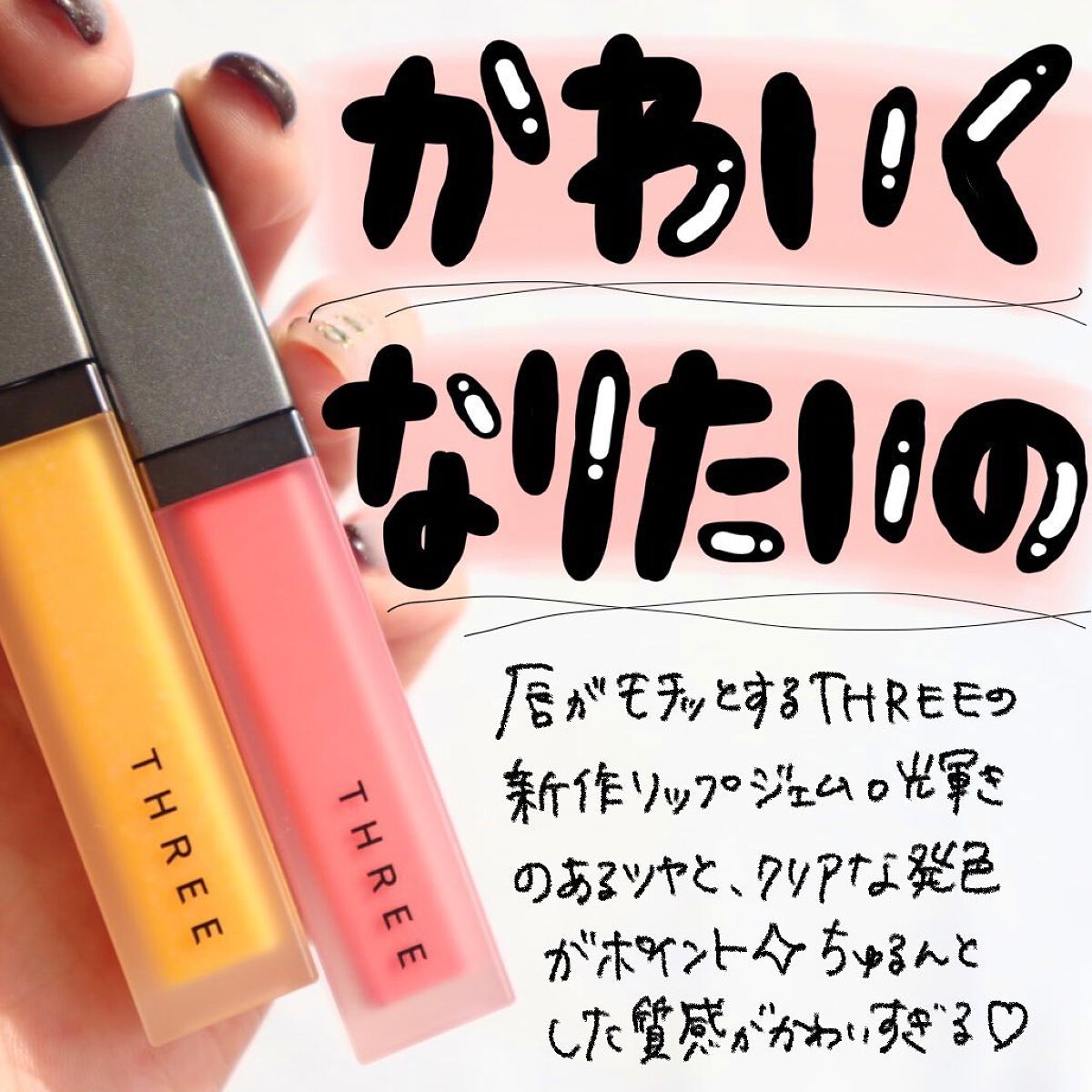 THREE ディヴァインリップジェム 01 SACRED SUNLIGHT/THREE/口紅を使ったクチコミ（1枚目）