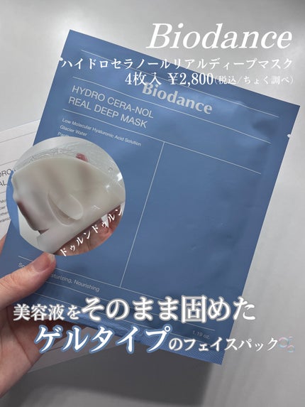 ハイドロセラノールリアルディープマスク/Biodance/シートマスク・パックを使ったクチコミ(2枚目)