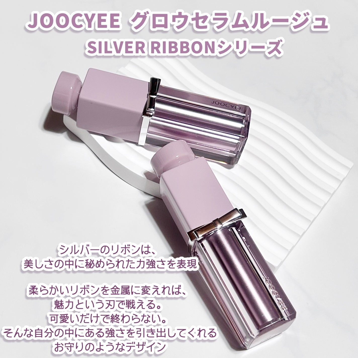 SILVER RIBBON グロウセラムルージュ/Joocyee/口紅を使ったクチコミ(2枚目)