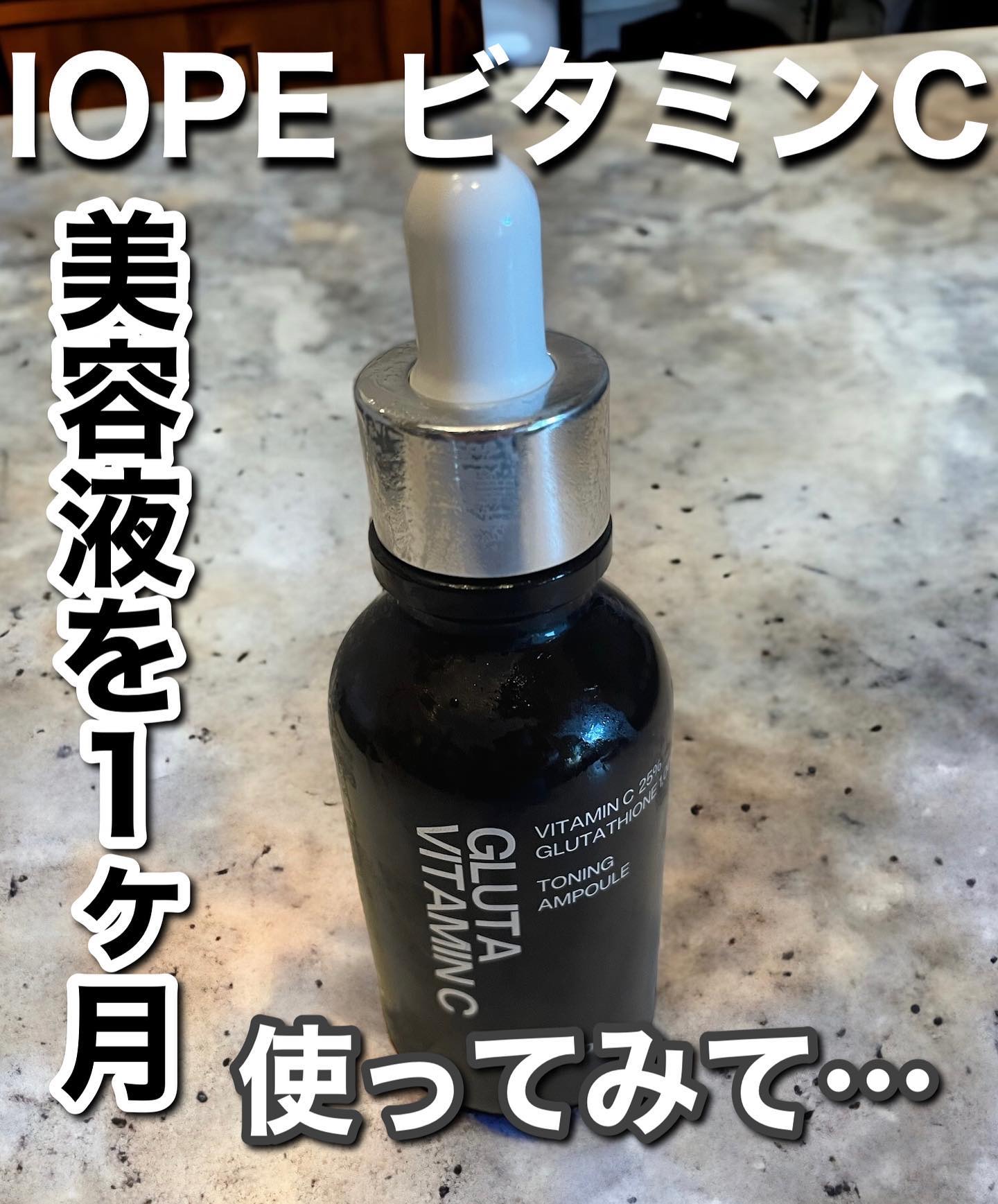 グルタ ビタミンC トーニング アンプル/IOPE/美容液を使ったクチコミ（1枚目）